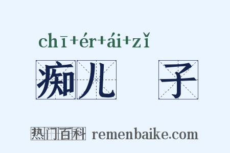 痴儿騃子是什么意思的图片